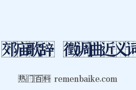 郊庙歌辞·徵调曲近义词是什么意思的图片